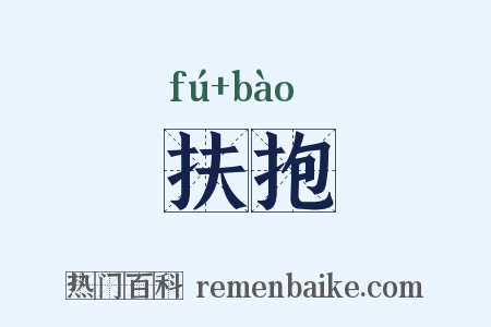 扶抱是什么意思的图片